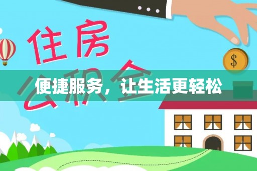 太原便捷服务，让生活更轻松