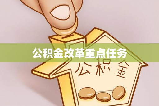 太原公积金改革重点任务