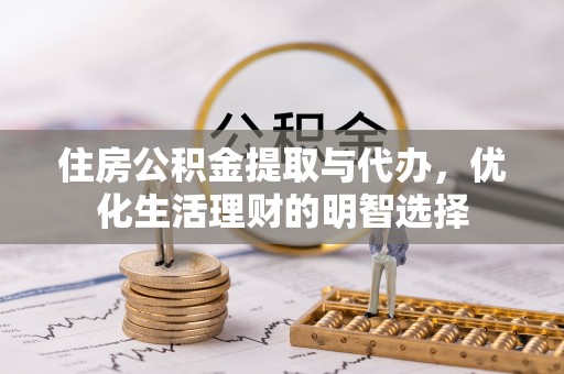 太原住房公积金提取与代办，优化生活理财的明智选择