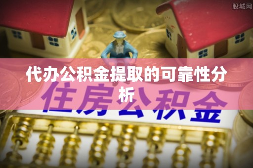太原代办公积金提取的可靠性分析