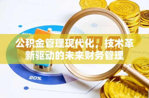 太原公积金管理现代化，技术革新驱动的未来财务管理