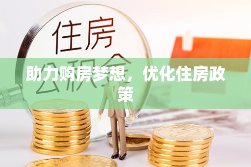 太原助力购房梦想，优化住房政策