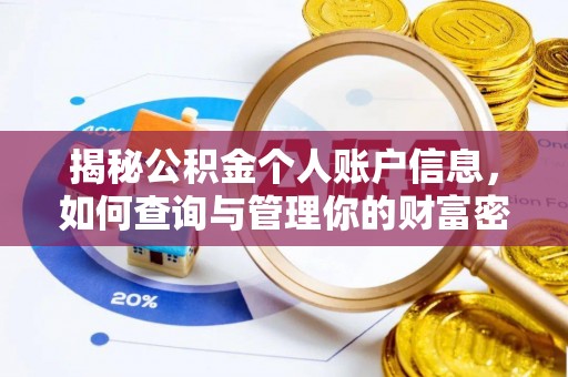 太原揭秘公积金个人账户信息，如何查询与管理你的财富密码
