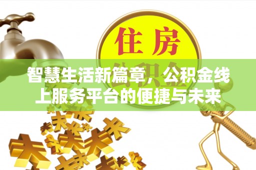 太原智慧生活新篇章，公积金线上服务平台的便捷与未来