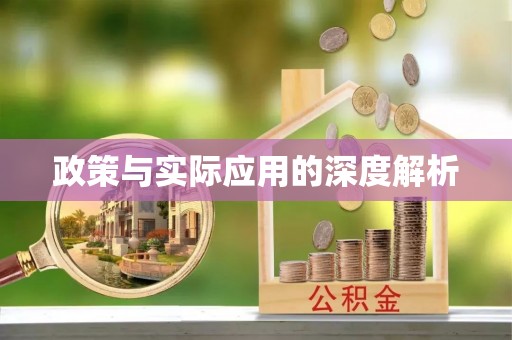 太原政策与实际应用的深度解析