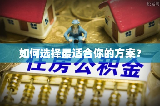 太原如何选择最适合你的方案？