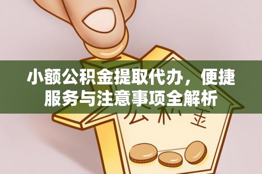 太原小额公积金提取代办，便捷服务与注意事项全解析