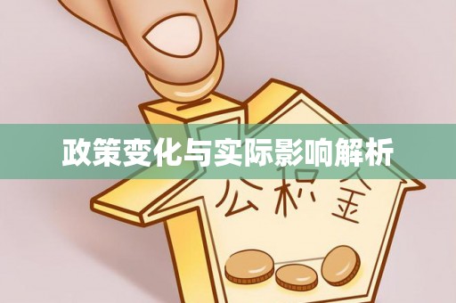 太原政策变化与实际影响解析