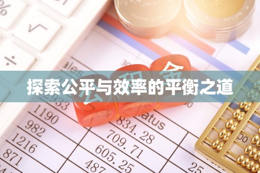 太原探索公平与效率的平衡之道
