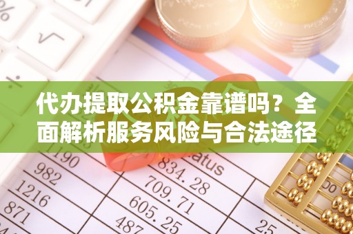 太原代办提取公积金靠谱吗？全面解析服务风险与合法途径