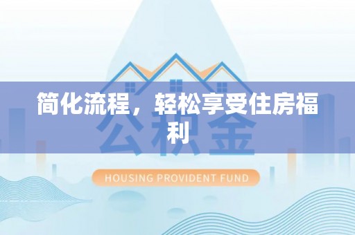 太原简化流程，轻松享受住房福利