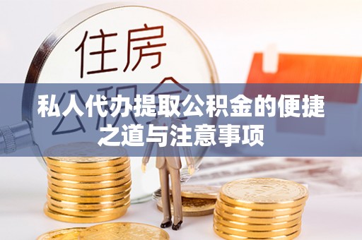 太原私人代办提取公积金的便捷之道与注意事项