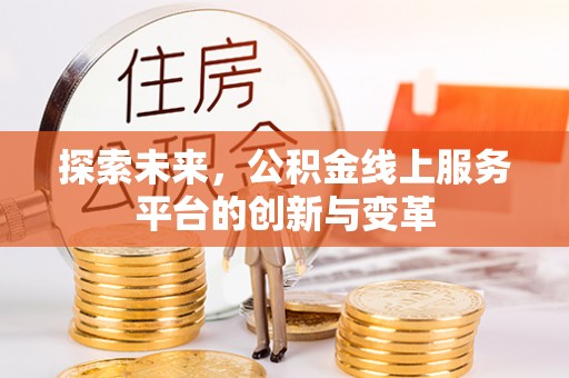 太原探索未来，公积金线上服务平台的创新与变革
