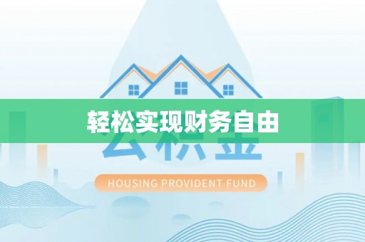 太原轻松实现财务自由
