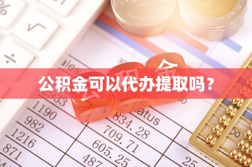太原公积金可以代办提取吗？