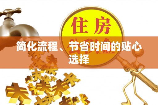 太原简化流程、节省时间的贴心选择