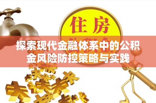太原探索现代金融体系中的公积金风险防控策略与实践