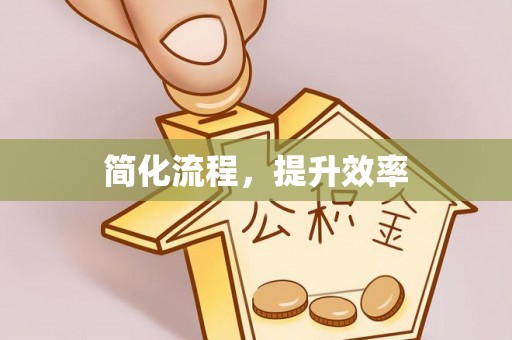 太原简化流程，提升效率