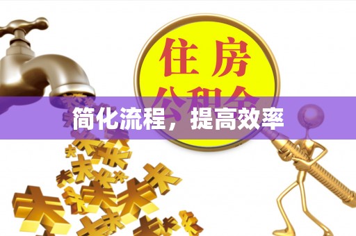 太原简化流程，提高效率
