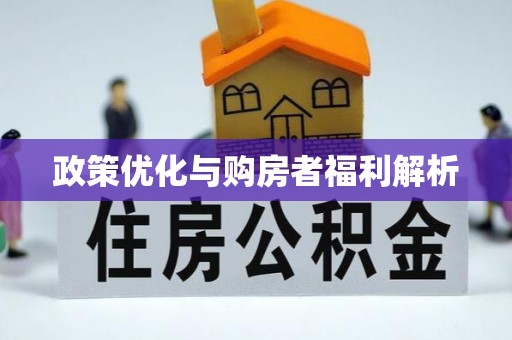 太原政策优化与购房者福利解析