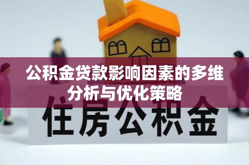太原公积金贷款影响因素的多维分析与优化策略