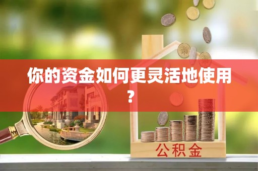 太原你的资金如何更灵活地使用？