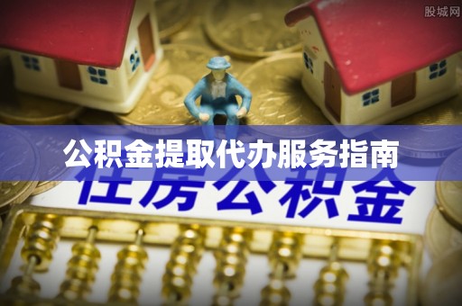 太原公积金提取代办服务指南