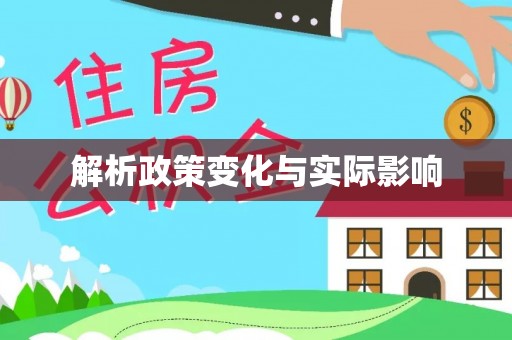 太原解析政策变化与实际影响