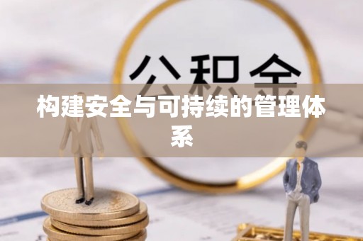 太原构建安全与可持续的管理体系