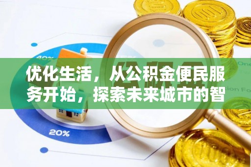 太原优化生活，从公积金便民服务开始，探索未来城市的智慧管理