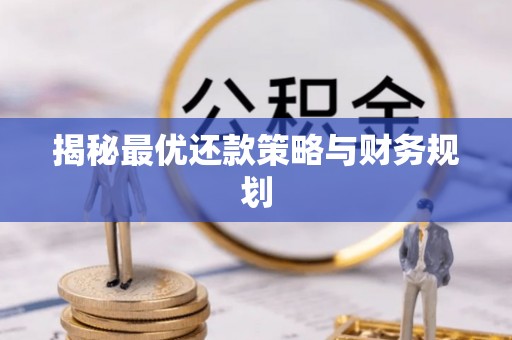 太原揭秘最优还款策略与财务规划