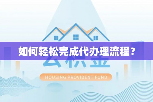 太原如何轻松完成代办理流程？