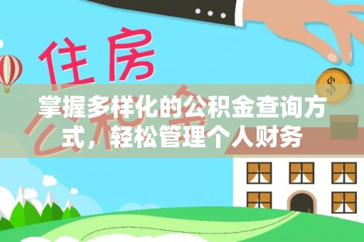 太原掌握多样化的公积金查询方式，轻松管理个人财务