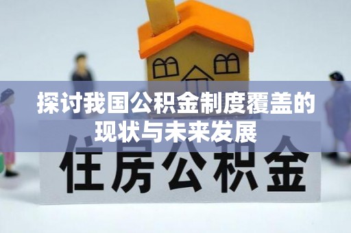 太原探讨我国公积金制度覆盖的现状与未来发展