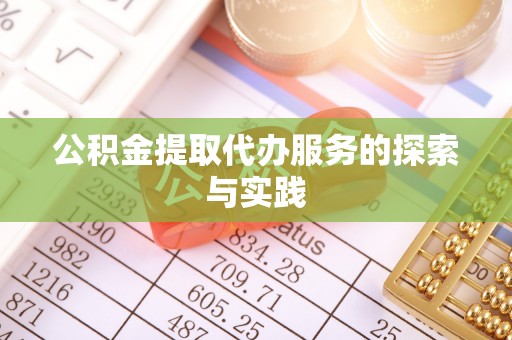 太原公积金提取代办服务的探索与实践