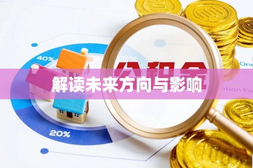 太原解读未来方向与影响