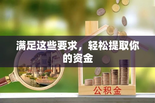 太原满足这些要求，轻松提取你的资金