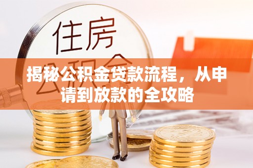 太原揭秘公积金贷款流程，从申请到放款的全攻略