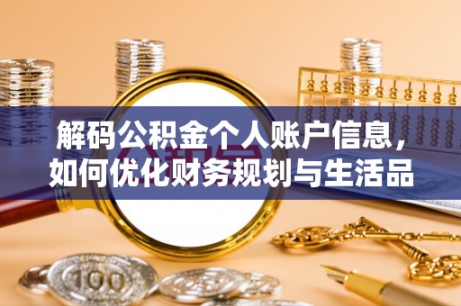 太原解码公积金个人账户信息，如何优化财务规划与生活品质