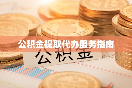 太原公积金提取代办服务指南