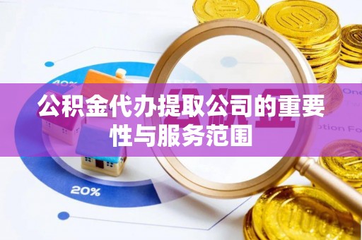 太原公积金代办提取公司的重要性与服务范围