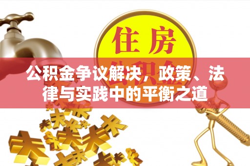 太原公积金争议解决，政策、法律与实践中的平衡之道