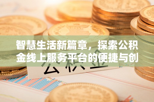 太原智慧生活新篇章，探索公积金线上服务平台的便捷与创新