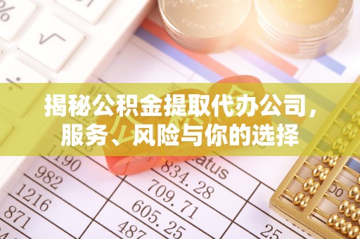 太原揭秘公积金提取代办公司，服务、风险与你的选择