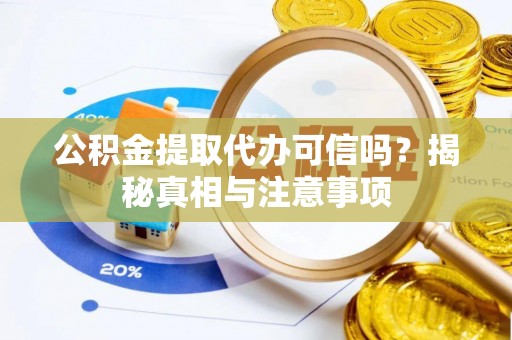 太原公积金提取代办可信吗？揭秘真相与注意事项