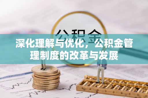 太原深化理解与优化，公积金管理制度的改革与发展