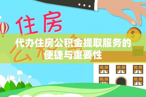 太原代办住房公积金提取服务的便捷与重要性