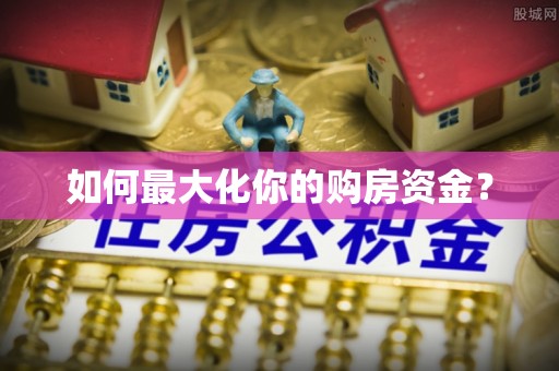 太原如何最大化你的购房资金？