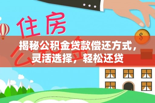太原揭秘公积金贷款偿还方式，灵活选择，轻松还贷