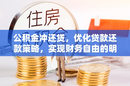 太原公积金冲还贷，优化贷款还款策略，实现财务自由的明智选择